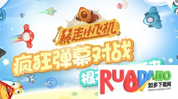 暴走小飞机2026官方正版 暴走小飞机2026官方正版