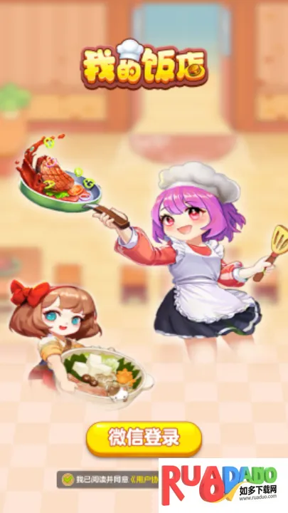 我的饭店红包版下载安装 我的饭店红包版下载安装