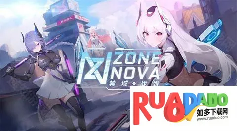 禁域战姬官方正版下载 禁域战姬官方正版下载