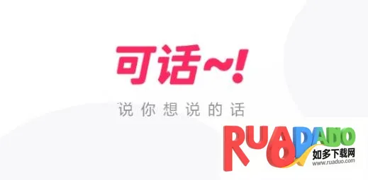 可话2026下载 可话2026下载