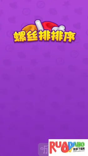 螺丝排排序(螺丝排序游戏)