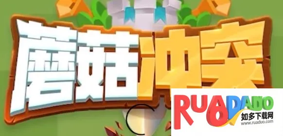 蘑菇冲突破解版无限金币无限钻石