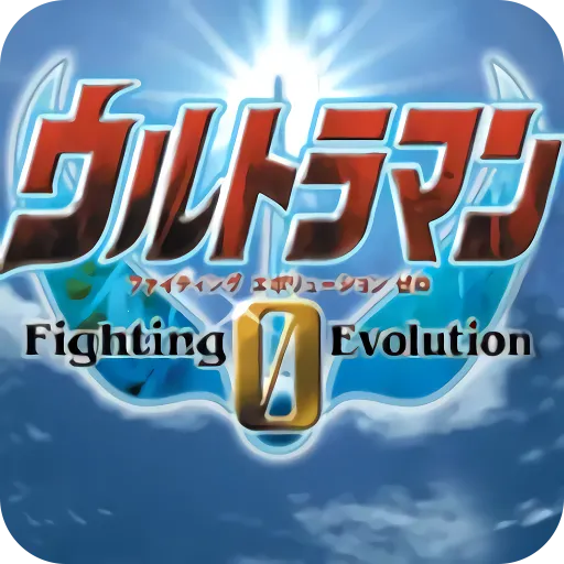 奥特曼格斗进化0全人物解锁版