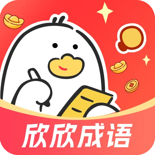 欣欣成语安卓版手机版