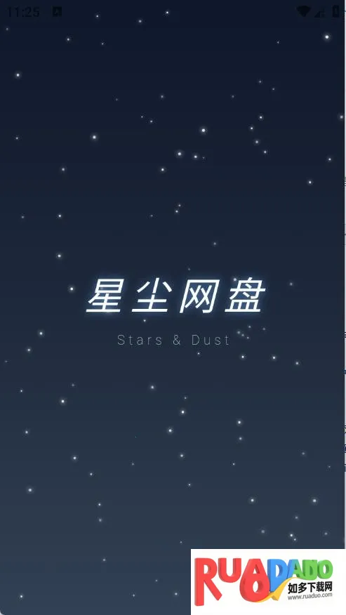 星尘网盘(云服务工具)