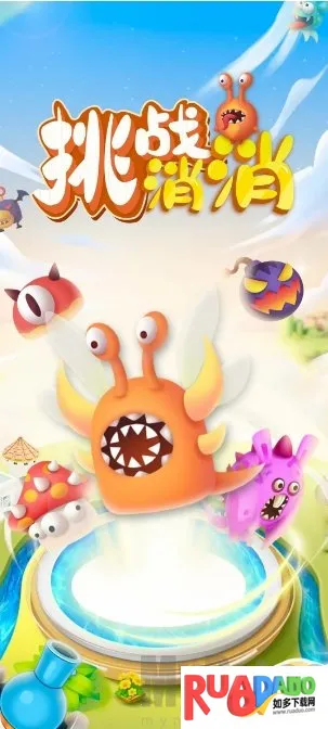 挑战消消安卓版手机版