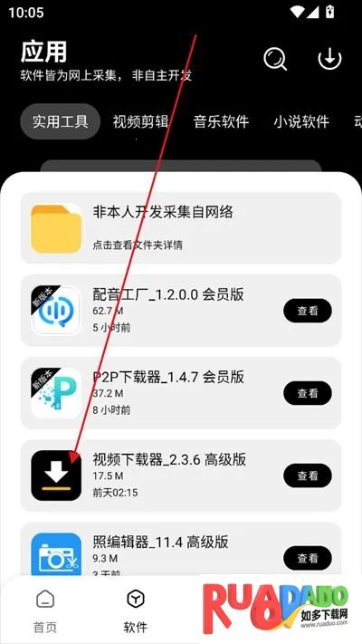 八戒软件库app使用方式-3
