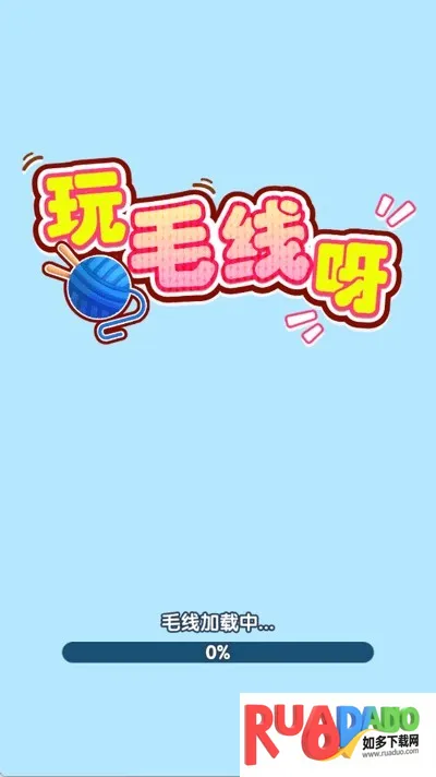玩毛线呀(毛线消除小游戏)