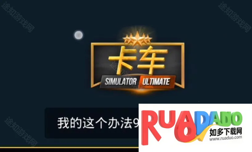 终极卡车模拟器小车模组