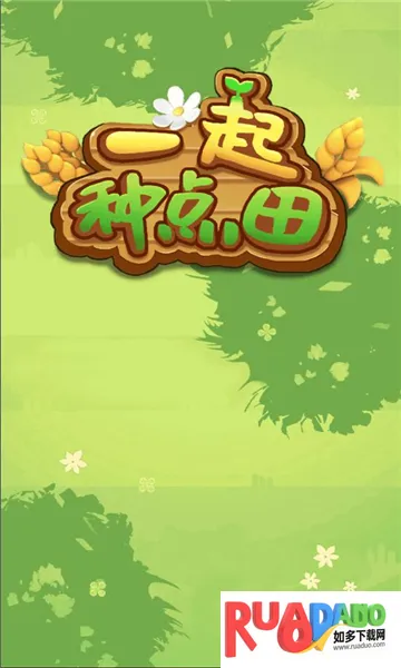 一起种点田(田园种植游戏)