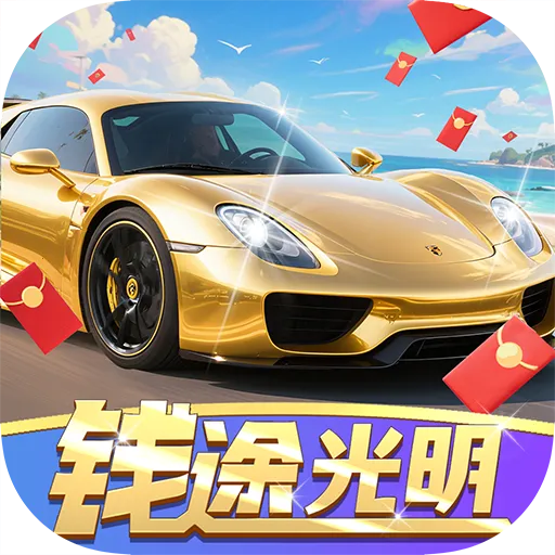 钱途光明(车辆合成养成游戏)