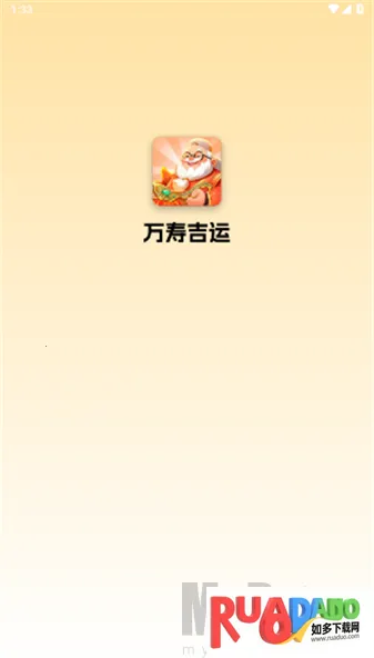 万寿吉运最新手机版