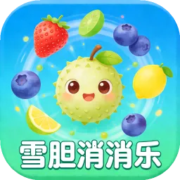 雪胆消消乐安卓版手机版