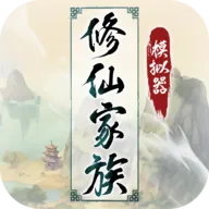修仙家族模拟器破解版