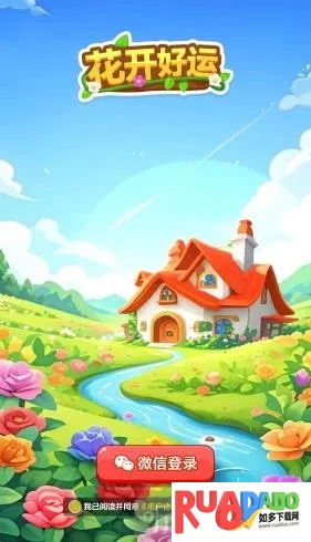 花开好运2026下载安装