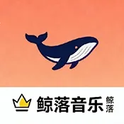 鲸落音乐盒2026最新版本
