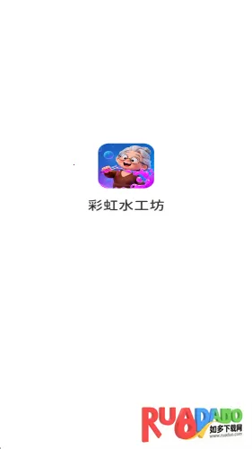 彩虹水工坊(红包消除游戏)