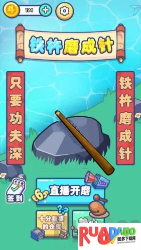 铁棒磨成针2026下载安装