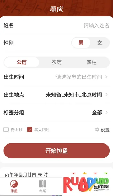 墨应免费八字算命软件