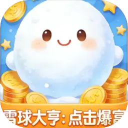 雪球大亨：点击爆富(点击类财富游戏)