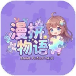 漫拼物语2026下载安装