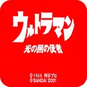 光之国的使者(咸蛋超人游戏)