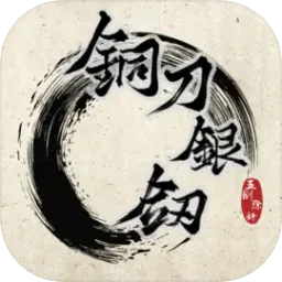 铜刀银剑2026下载安装