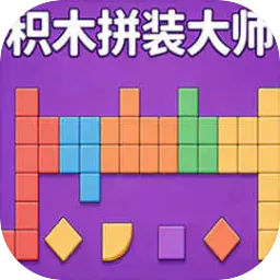 积木拼装大师安卓版手机版