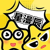 星漫辰漫画2026官方最新版本