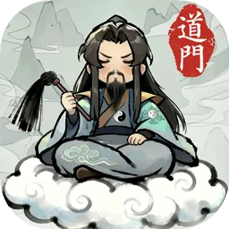 了不起的道门免广告