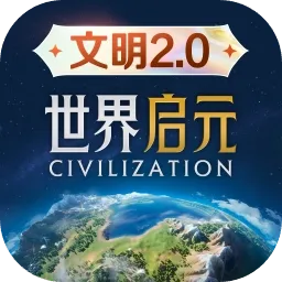 世界启元-文明(文明战争策略游)