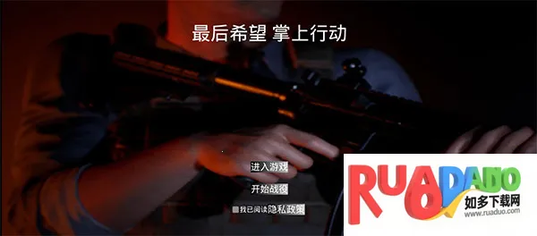 最后希望掌上行动(末日射击手游)