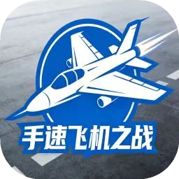 手速飞机大战(手速飞机游戏)