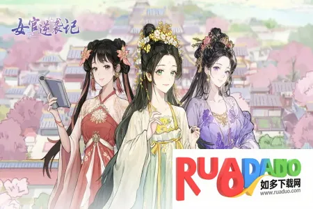 女官逆袭记破解版免广告