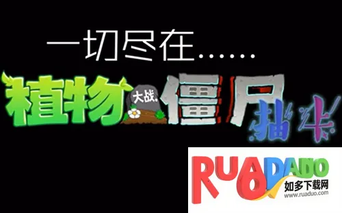 植物大战僵尸抽卡版重制版0.13