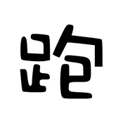 跑路科技(游戏辅助工具)