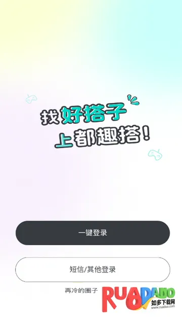 都趣搭交友软件