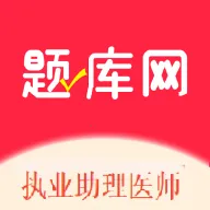执业助理医师考试(医师备考APP)
