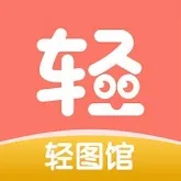 轻图馆漫画盒子2026下载安装