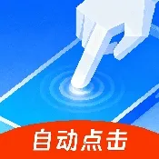 快抢连点器(自动连点工具)