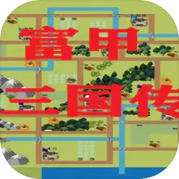 富甲三国传(三国背景大富翁游戏)
