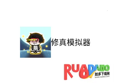 修真模拟器内置作弊菜单