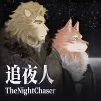 追夜人2026官方正版