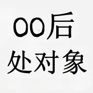 00后处对象(恋爱社交平台)