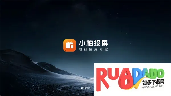 小柚投屏电视版(电视投屏软件)