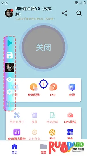 绪轩连点器权威版(连点器手机工具)