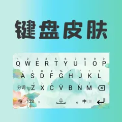 键盘皮肤最新手机版
