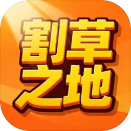 割草之地2026官方最新版本