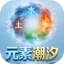 元素潮汐(消除类游戏)