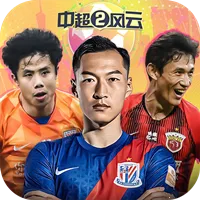 中超风云2(足球模拟游戏)